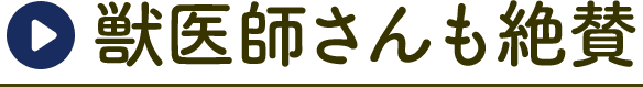 獣医師さんも絶賛