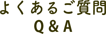 よくあるご質問Q&A