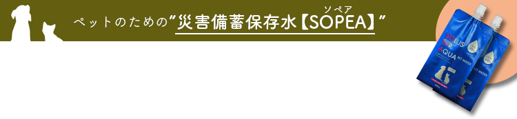ペットのための災害備蓄保存水SOPEA