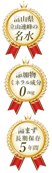 富山県立山連峰の名水・添加物ミネラル成分0mg・傷まず長期保存5年間
