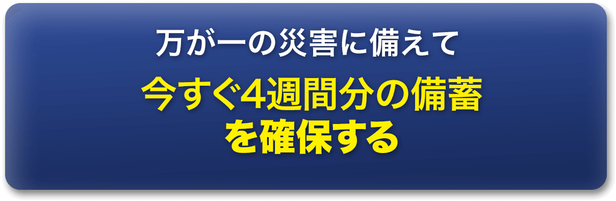 万が一に備えて今すぐ4週間分の備蓄を確保する