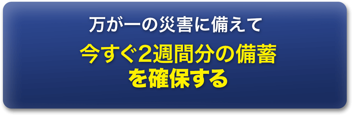 万が一に備えて今すぐ2週間分の備蓄を確保する