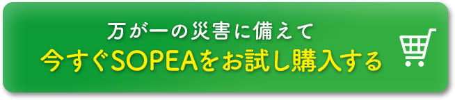 万が一に備えて今すぐSOPEAをお試し購入する