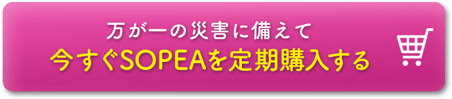 万が一に備えて今すぐSOPEAを定期購入する