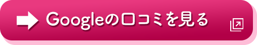 Googleの口コミを見る