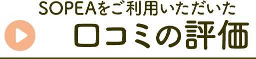 SOPEAをご利用いただいた口コミの評価