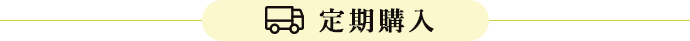 定期購入
