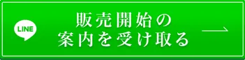 販売開始の案内を受け取る