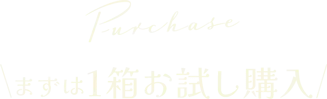お試しの単品購入