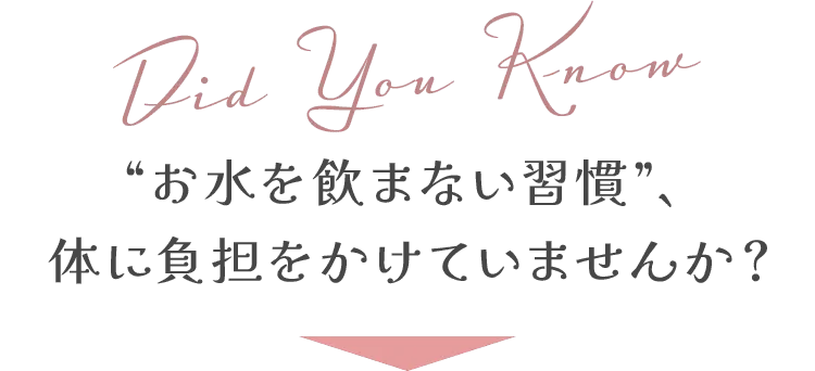 “お水を飲まない習慣”、体に負担をかけていませんか？
