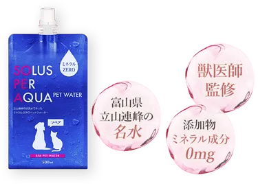獣医師監修　添加物ミネラル成分0mg　富山県立山連峰の名水