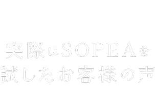 実際にSOPEAを試したお客様の声