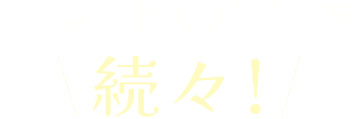 “本当に飲んだ！”の声続々!