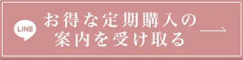 お得な定期の案内を受け取る