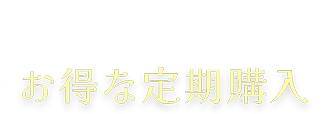 お得な定期購入