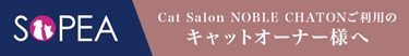 Cat Salon NOBLE CHATONご利用のキャットオーナー様へ